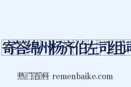 寄答绵州杨齐伯左司组词是什么意思的图片